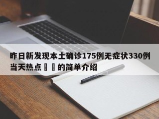 昨日新发现本土确诊175例无症状330例当天热点㊙️的简单介绍