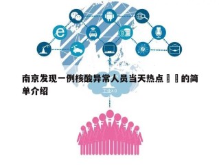 南京发现一例核酸异常人员当天热点㊙️的简单介绍