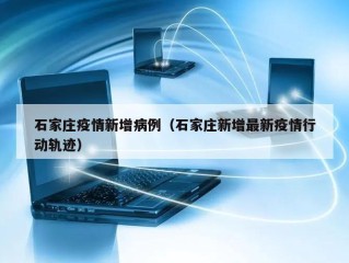 石家庄疫情新增病例（石家庄新增最新疫情行动轨迹）