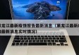 黑龙江最新疫情报告最新消息（黑龙江最新疫情最新消息实时情况）