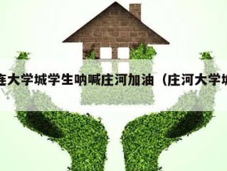 大连大学城学生呐喊庄河加油（庄河大学城全名）
