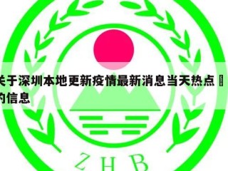 关于深圳本地更新疫情最新消息当天热点㊙️的信息