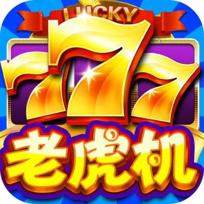 777老虎机单机免费最新版本V18.83.195.288安卓系统版本-推荐 777老虎机单机免费最新版本V18.83.195.288安卓系统版本-推荐